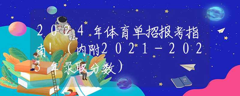 2024年体育单招报考指南！（内附2021-2023年录取分数）