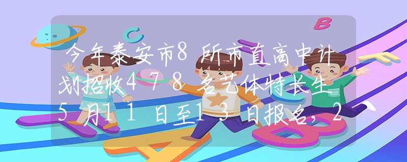 今年泰安市8所市直高中计划招收478名艺体特长生 5月11日至13日报名，28日至30日测试