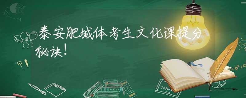 泰安肥城体考生文化课提分秘诀！