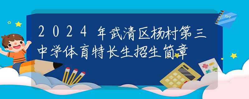 2024年武清区杨村第三中学体育特长生招生简章