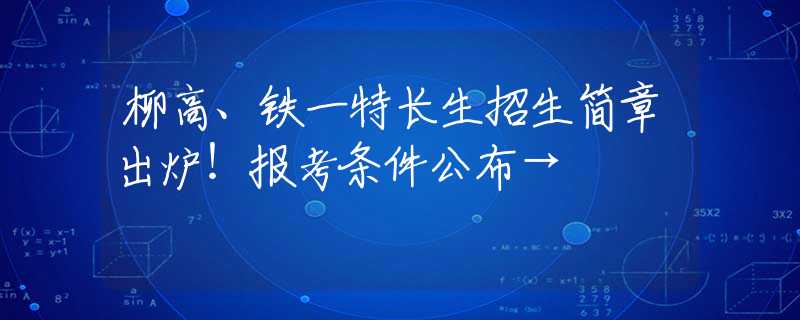 柳高、铁一特长生招生简章出炉！报考条件公布→