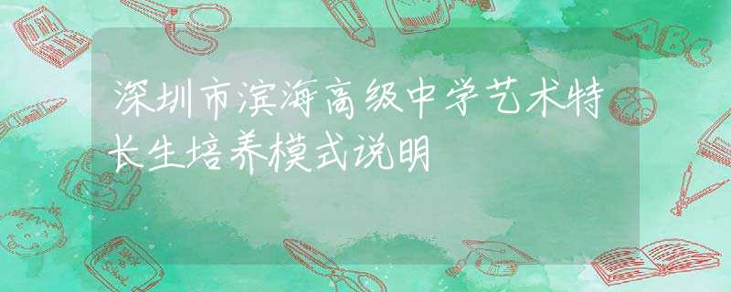 深圳市滨海高级中学艺术特长生培养模式说明