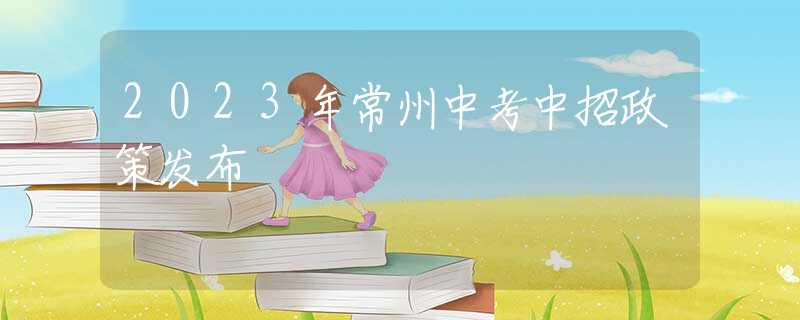 2023年常州中考中招政策发布