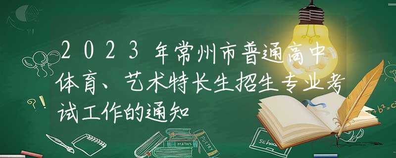 2023年常州市普通高中体育、艺术特长生招生专业考试工作的通知