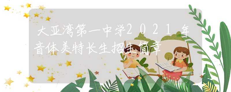 大亚湾第一中学2021年音体美特长生招生简章