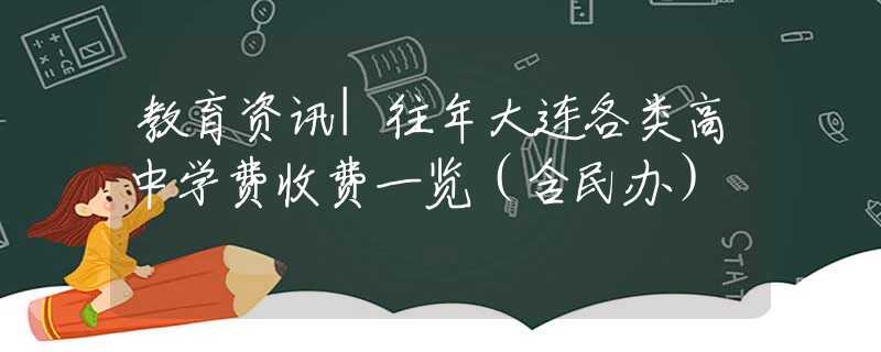 教育资讯|往年大连各类高中学费收费一览（含民办）