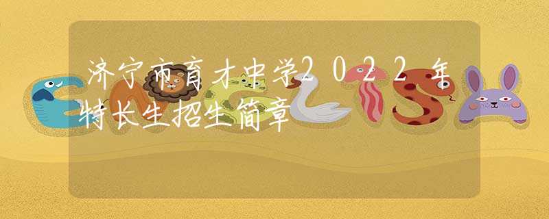 济宁市育才中学2022年特长生招生简章