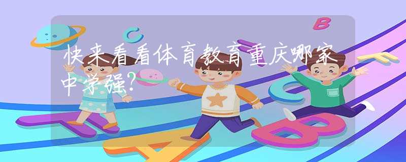 快来看看体育教育重庆哪家中学强？