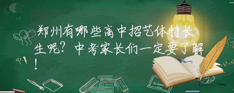 郑州有哪些高中招艺体特长生呢？中考家长们一定要了解！