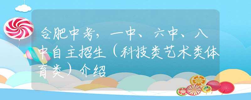 合肥中考，一中、六中、八中自主招生（科技类艺术类体育类）介绍