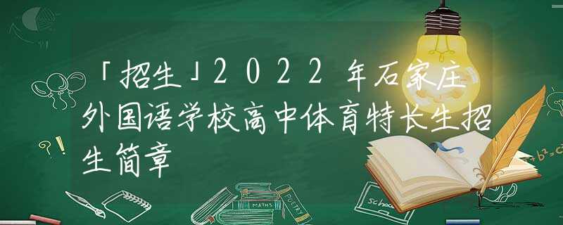 「招生」2022年石家庄外国语学校高中体育特长生招生简章