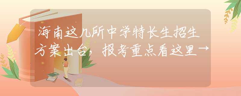 海南这几所中学特长生招生方案出台，报考重点看这里→