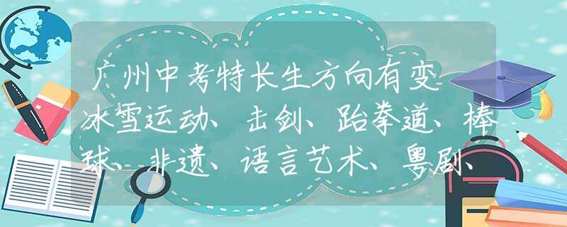 广州中考特长生方向有变 冰雪运动、击剑、跆拳道、棒球、非遗、语言艺术、粤剧、书法等被提到了更显著位置