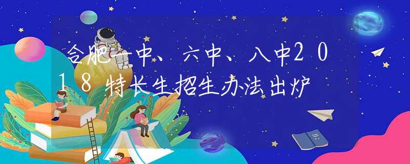合肥一中、六中、八中2018特长生招生办法出炉