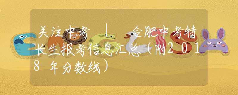 关注中考 | 合肥中考特长生报考信息汇总（附2018年分数线）