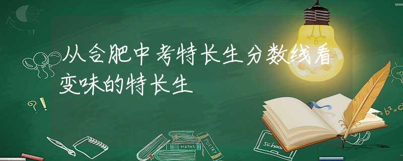 从合肥中考特长生分数线看变味的特长生