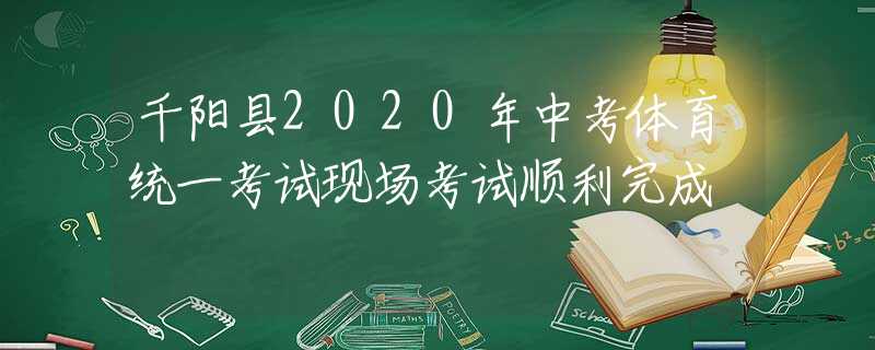 千阳县2020年中考体育统一考试现场考试顺利完成