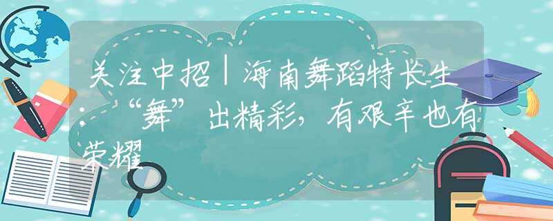 关注中招｜海南舞蹈特长生：“舞”出精彩，有艰辛也有荣耀