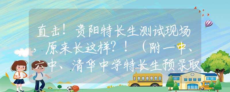 直击！贵阳特长生测试现场，原来长这样？！（附一中、六中、清华中学特长生预录取名单）