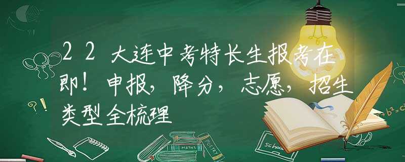 22大连中考特长生报考在即！申报，降分，志愿，招生类型全梳理