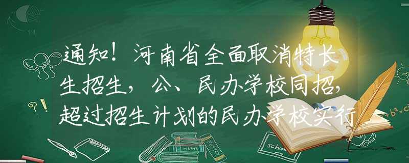 通知！河南省全面取消特长生招生，公、民办学校同招，超过招生计划的民办学校实行电脑随机录取