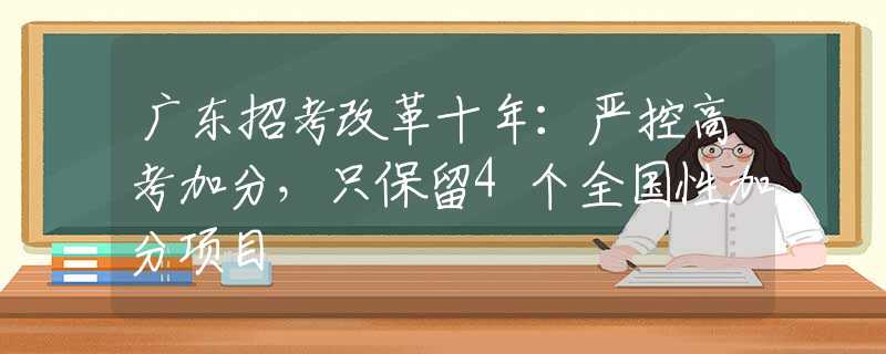 广东招考改革十年：严控高考加分，只保留4个全国性加分项目