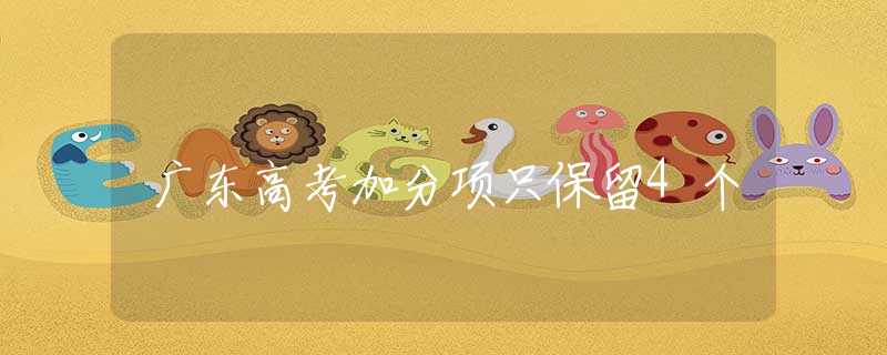 广东高考加分项只保留4个