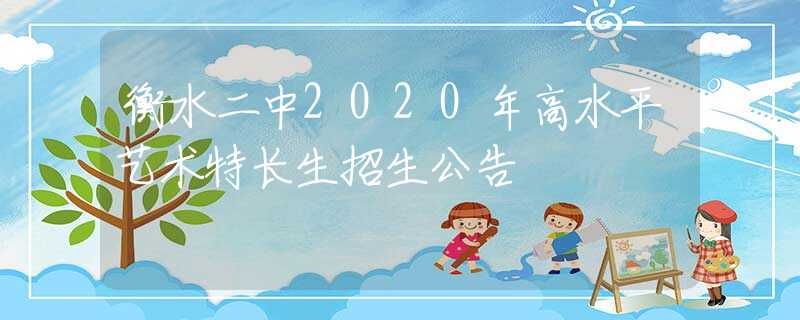 衡水二中2020年高水平艺术特长生招生公告