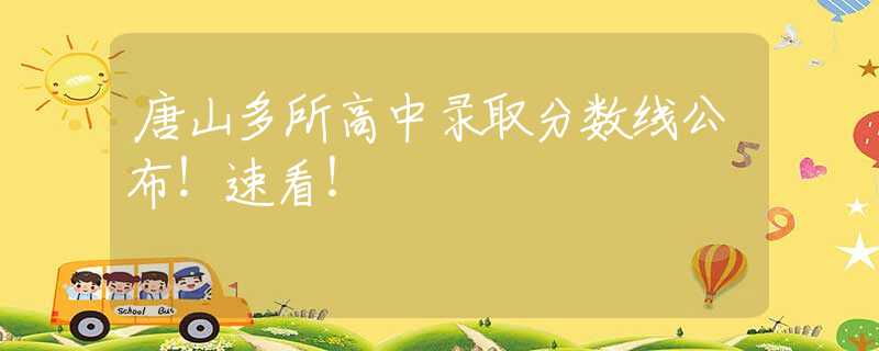 唐山多所高中录取分数线公布！速看！
