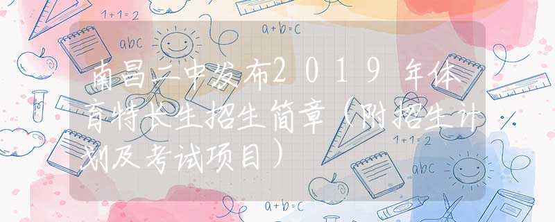 南昌二中发布2019年体育特长生招生简章（附招生计划及考试项目）