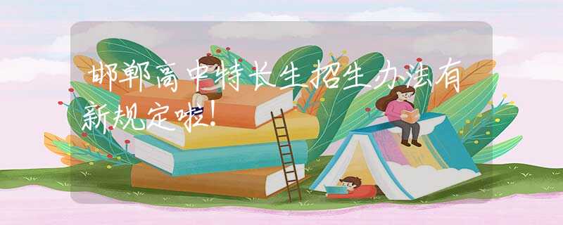 邯郸高中特长生招生办法有新规定啦！