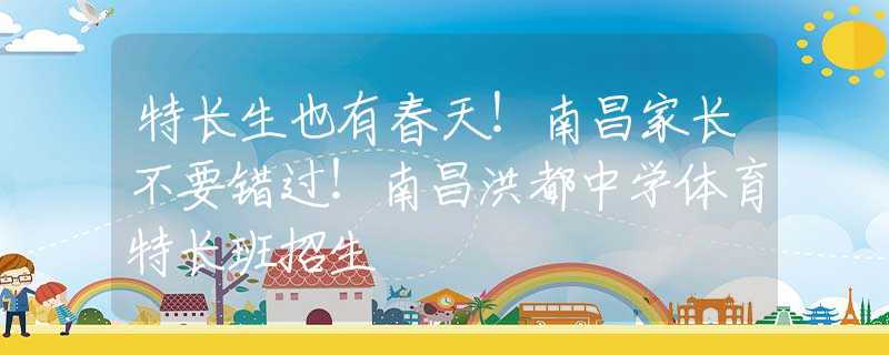 特长生也有春天！南昌家长不要错过！南昌洪都中学体育特长班招生