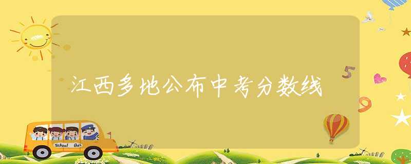 江西多地公布中考分数线