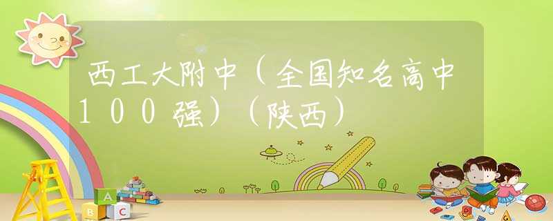 西工大附中（全国知名高中100强）（陕西）