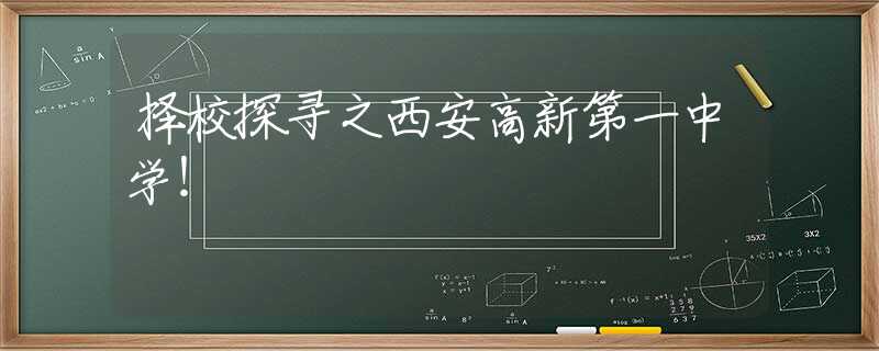 择校探寻之西安高新第一中学！