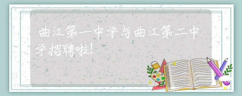 曲江第一中学与曲江第二中学招聘啦！