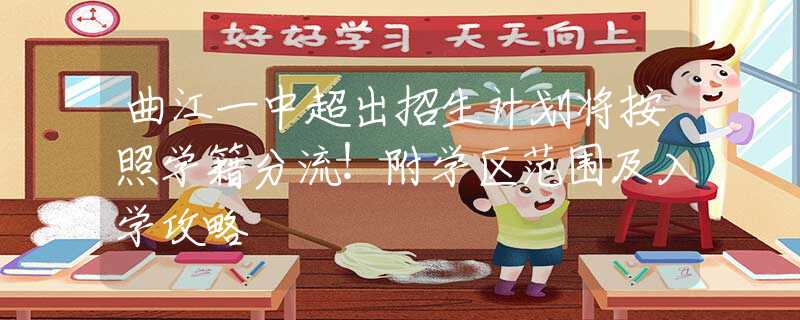 曲江一中超出招生计划将按照学籍分流！附学区范围及入学攻略