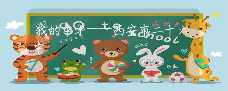 我的中学——西安市二十六中