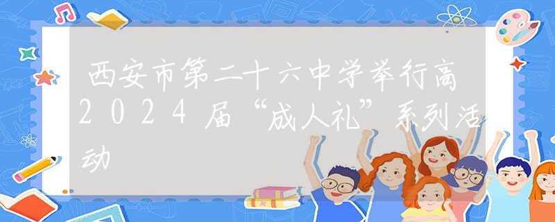 西安市第二十六中学举行高2024届“成人礼”系列活动