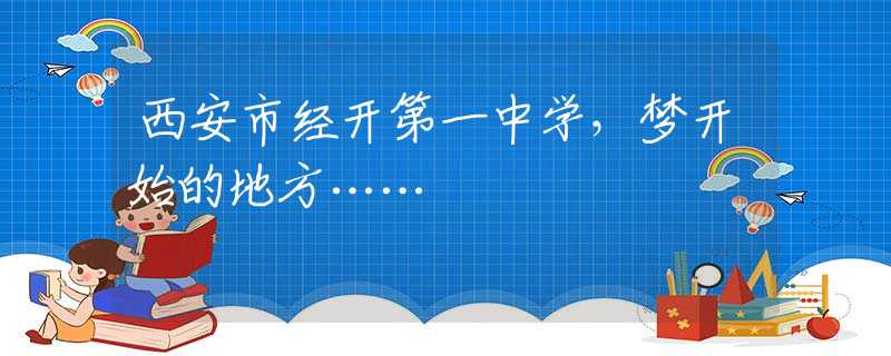 西安市经开第一中学，梦开始的地方……