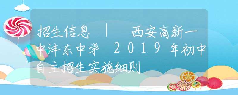 招生信息 | 西安高新一中沣东中学 2019年初中自主招生实施细则