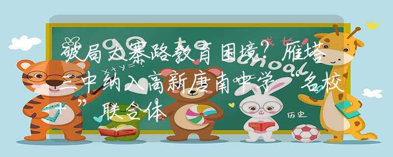 破局大寨路教育困境？雁塔三中纳入高新唐南中学“名校+”联合体