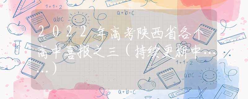 2022年高考陕西省各个高中喜报之三（持续更新中……）