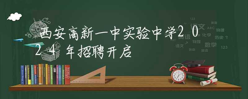 西安高新一中实验中学2024年招聘开启