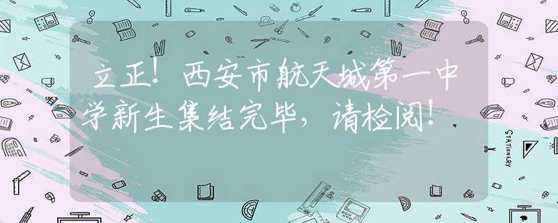 立正！西安市航天城第一中学新生集结完毕，请检阅！