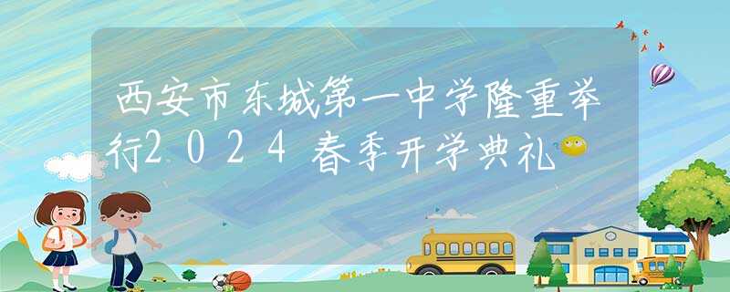 西安市东城第一中学隆重举行2024春季开学典礼