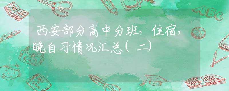 西安部分高中分班，住宿，晚自习情况汇总(二)
