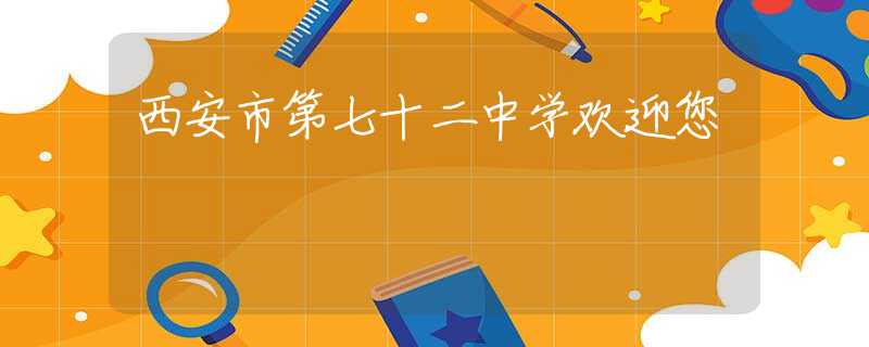 西安市第七十二中学欢迎您
