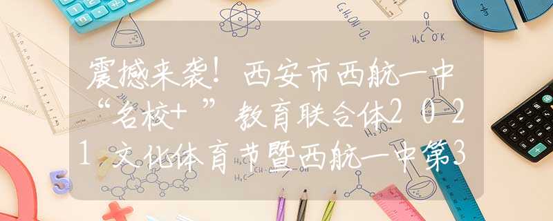 震撼来袭！西安市西航一中“名校+”教育联合体2021文化体育节暨西航一中第33届运动会开幕式酷炫登场