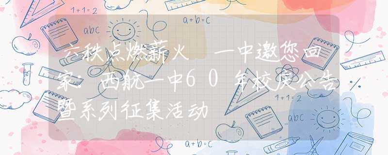六秩点燃薪火 一中邀您回家：西航一中60年校庆公告暨系列征集活动